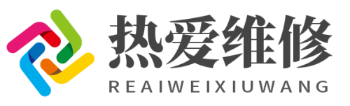 热爱维修网