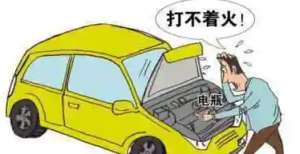 汽车打不着火的原因是什么呢?