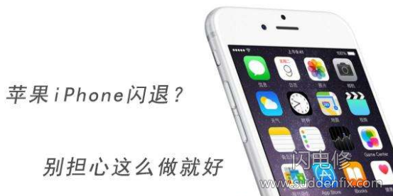 iphone苹果手机闪退？别担心这么做就好。suddenfix.com