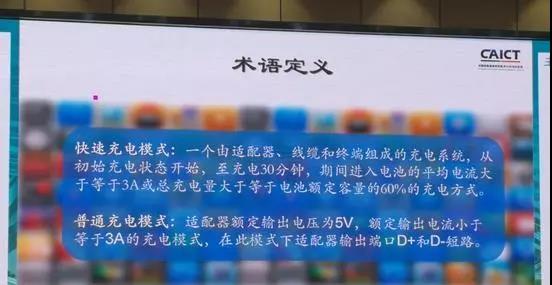 手机快速充电标准