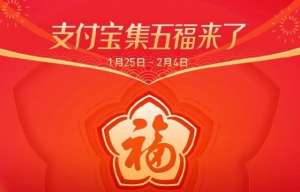 支付宝集五福又双叒叕来了