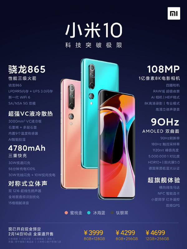 小米10已开启现金预订 3999元起14日10点全渠道开售