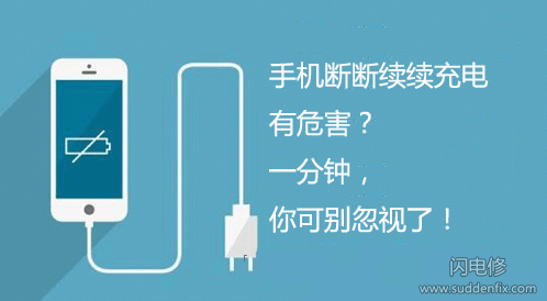 手机断断续续充电有何危害？一分钟，你可别忽视了！