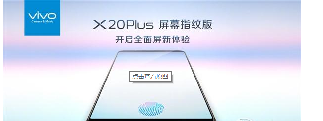 X20Plus，屏下指纹识别