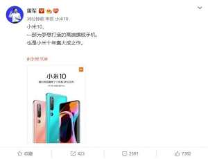 小米10外观公布 雷军：为小米10年集大成之作